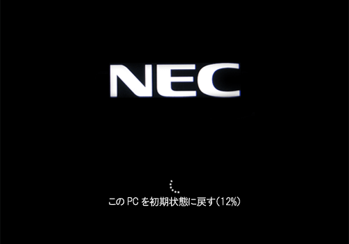 「このPCを初期状態に戻す」と表示されたら、しばらくそのまま待ちます