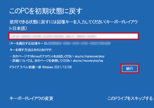 「使用できる状態に戻すには回復キーを入力してください（キーボードレイアウト:日本語）」が表示された場合、空欄に回復キーを入力してから、「続行」をクリックします