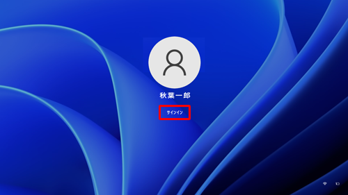 サインイン画面が表示されたら、「サインイン」をクリックします