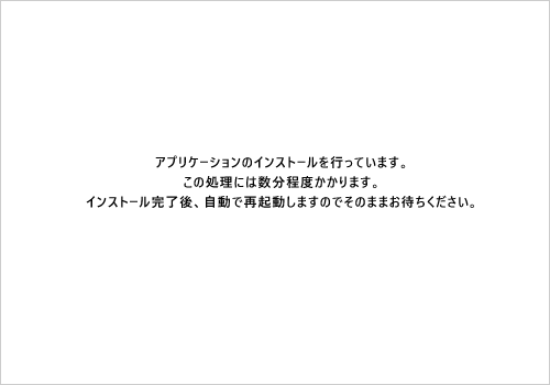 「アプリケーションのインストールを行っています。」が表示されたら、しばらくそのまま待ちます
