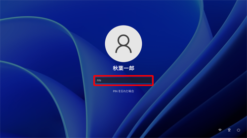 「PIN」を入力し、「Enter」キーを押します