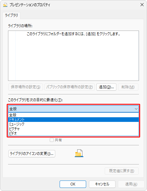 「このライブラリを次の目的に最適化」ボックスをクリックし、表示された一覧から任意の表示形式をクリックします