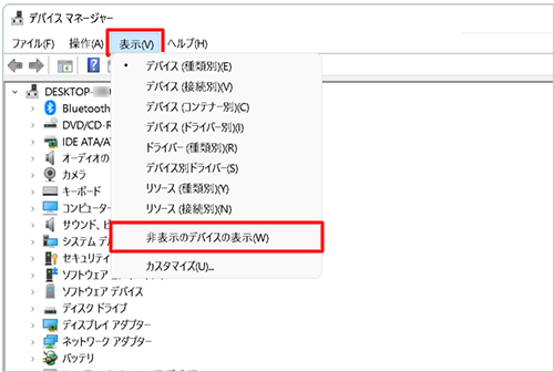 メニューバーから「表示」をクリックし、表示された一覧から「非表示のデバイスの表示」をクリックします