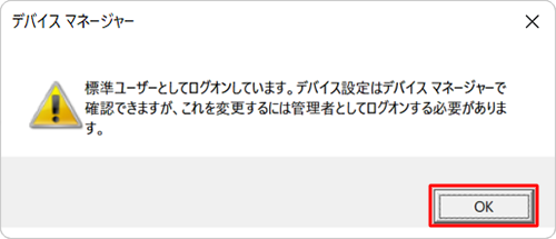 「標準ユーザーとしてログオンしています。…」というメッセージが表示された場合は「OK」をクリックし、設定を変更するには、管理者アカウントでサインインし直してください