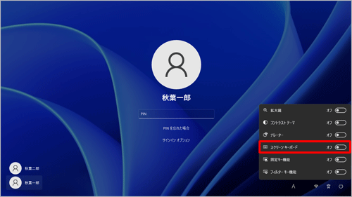 表示された一覧から「スクリーンキーボード」のスイッチをクリックして「オン」にします