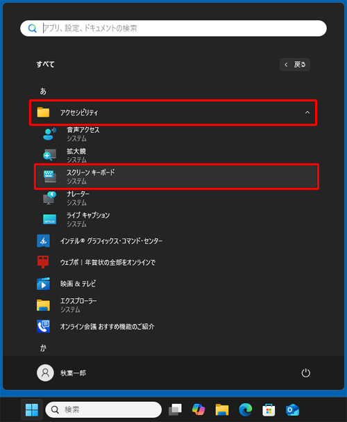 「あ」欄から「アクセシビリティ」をクリックし、表示された一覧から「スクリーンキーボード」をクリックします