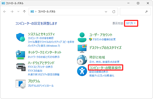 表示方法が「カテゴリ」になっていることを確認し、「コンピューターの簡単操作」をクリックします