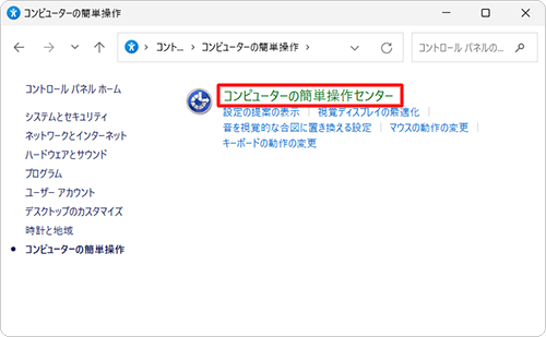 「コンピューターの簡単操作センター」をクリックします