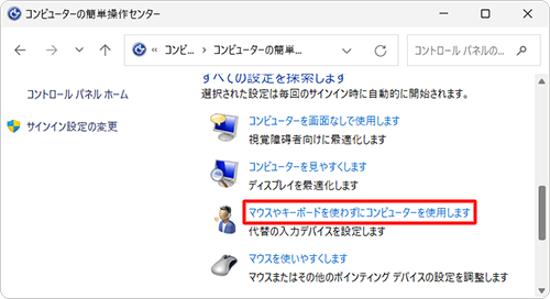 「すべての設定を探索します」欄から「マウスやキーボードを使わずにコンピューターを使用します」をクリックします