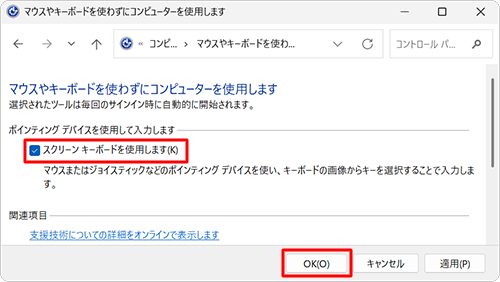 「スクリーンキーボードを使用します」にチェックを入れ、「OK」をクリックします