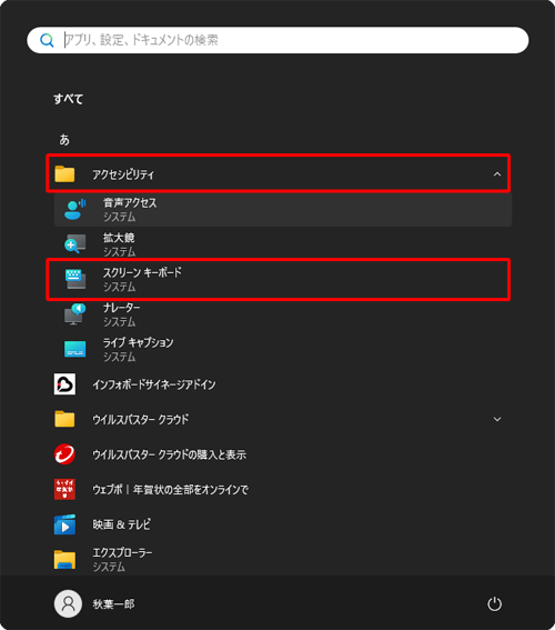 「あ」欄から「アクセシビリティ」をクリックし、表示された一覧から「スクリーンキーボード」をクリックします