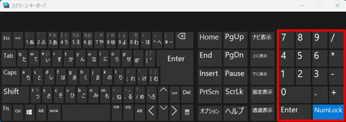 スクリーンキーボードでテンキーを有効にした状態