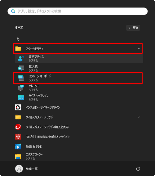 「あ」欄から「アクセシビリティ」をクリックし、表示された一覧から「スクリーンキーボード」をクリックします