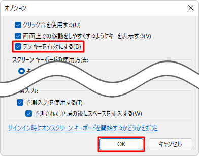 「テンキーを有効にする」にチェックを入れ、「OK」をクリックします