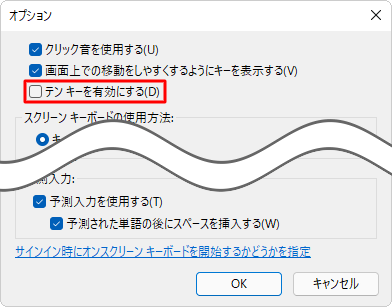 テンキーを無効にする場合は、手順4で「テンキーを有効にする」のチェックを外します