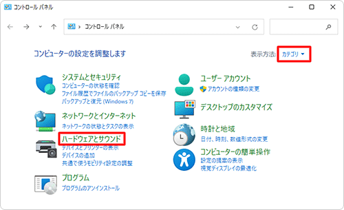 「表示方法」が「カテゴリ」になっていることを確認し、「ハードウェアとサウンド」をクリックします