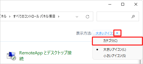 「表示方法」が「大きいアイコン」または「小さいアイコン」の場合は、「▼」をクリックして表示された一覧から「カテゴリ」をクリックして、表示方法を変更してください
