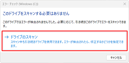 「このドライブをスキャンする必要はありません」という画面が表示されたら、「ドライブのスキャン」をクリックします