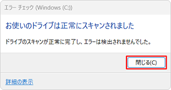 「お使いのドライブは正常にスキャンされました」という画面が表示されたら、「閉じる」をクリックします