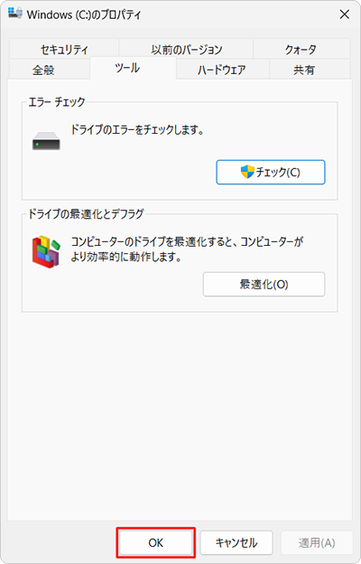 「（ハードディスク名）のプロパティ」画面に戻ったら、「OK」をクリックします