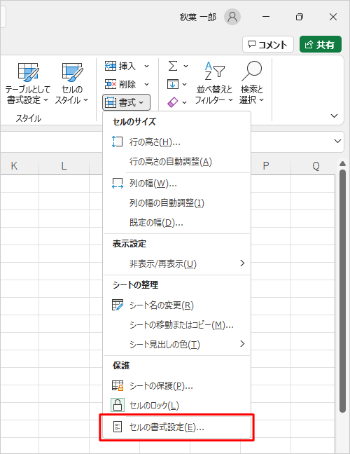 表示された一覧から「セルの書式設定」をクリックします