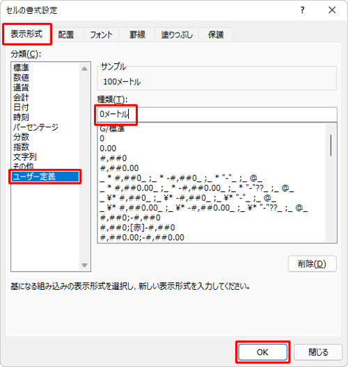 「表示形式」タブをクリックして「分類」ボックスから「ユーザー定義」をクリックし、「種類」ボックスに任意の単位を入力して「OK」をクリックします