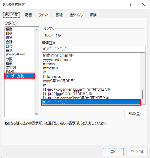 同じファイル内で設定した単位については、「セルの書式設定」の「ユーザー定義」内に保存されます