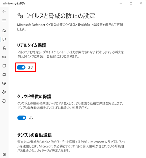 「リアルタイム保護」欄のスイッチをクリックして、「オン」（有効）または「オフ」（無効）に設定します