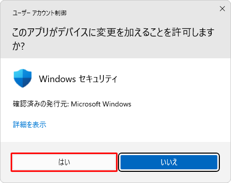 「ユーザーアカウント制御」が表示された場合は、「はい」をクリックします