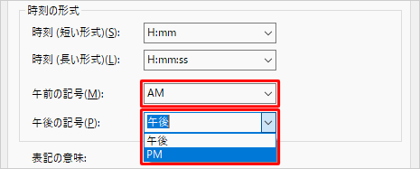 「午前の記号」ボックスと「午後の記号」ボックスをクリックし、午前や午後の記号を任意の設定に変更します