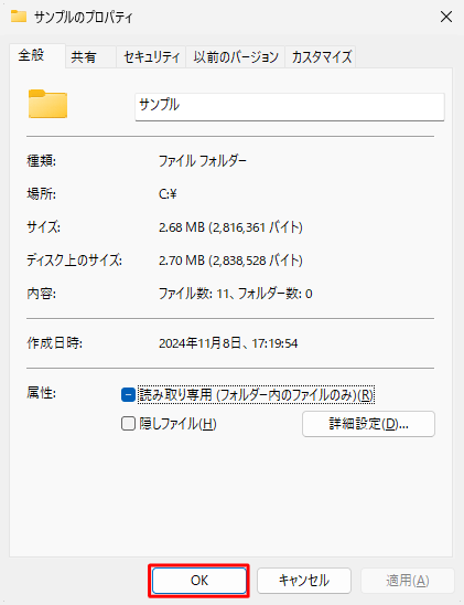「（フォルダー名）のプロパティ」画面に戻ったら、「OK」をクリックします