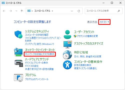 「表示方法」が「カテゴリ」になっていることを確認し、「ネットワークの状態とタスクの表示」をクリックします