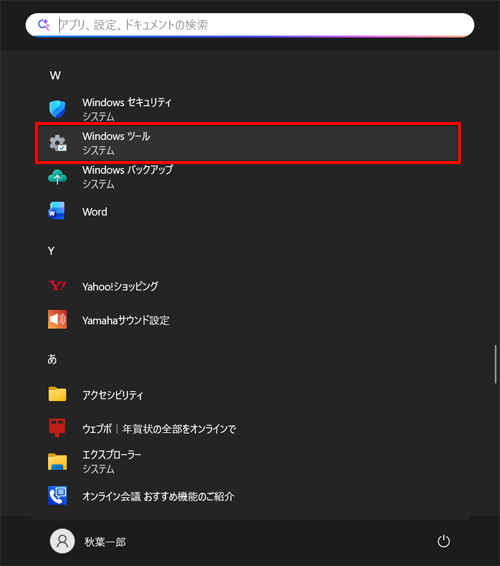 「W」欄の「Windowsツール」をクリックします