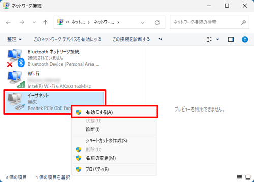 接続するには、アイコンを右クリックし、表示された一覧から「有効にする」をクリックします