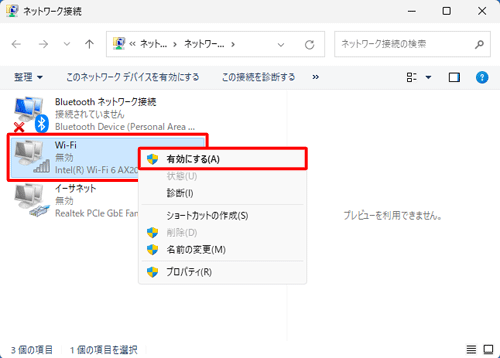 接続するには、アイコンを右クリックし、表示された一覧から「有効にする」をクリックします