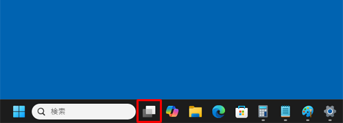 デスクトップ画面のタスクバーから、タスクビューボタンをクリックします