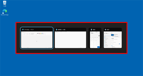 「Alt」キーを押しながら「Tab」キーを押すと、起動中のアプリのサムネイルが画面中央に表示されます