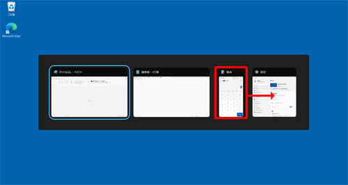 「Alt」キーを押したまま「Tab」キーを押すごとに、サムネイルの選択が右方向に移動し、切り替えたいアプリのサムネイルを選択した状態でキーを離すと、該当のアプリに切り替わります