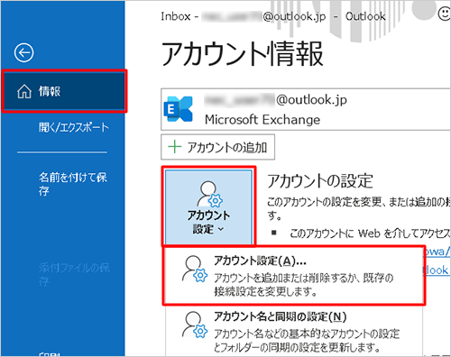 画面左側の「情報」をクリックし、「アカウント設定」をクリックして、表示された一覧から「アカウント設定」をクリックします