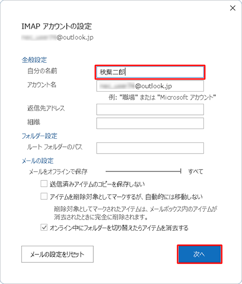 「全般設定」欄の「自分の名前」ボックスに変更後の名前を入力し、「次へ」をクリックします