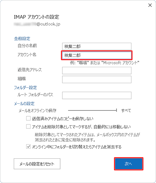 「全般設定」欄の「アカウント名」ボックスに変更後の名前を入力し、「次へ」をクリックします
