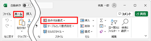 リボンから「ホーム」タブをクリックし、「スタイル」グループの「条件付き書式」をクリックします