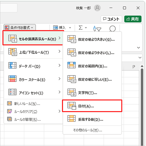 表示された一覧から「セルの強調表示ルール」にマウスポインターを合わせて、「日付」をクリックします