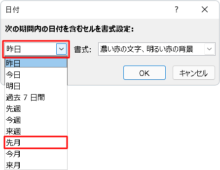 左側のボックスから「先月」をクリックします