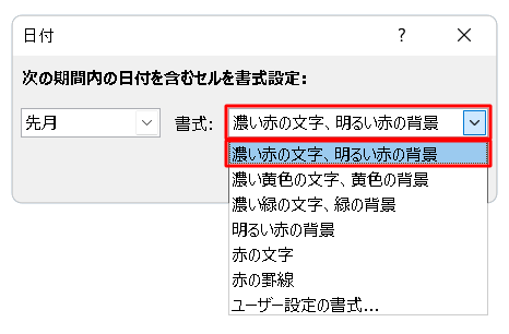 「書式」ボックスから、条件に該当したときに変更する書式をクリックします