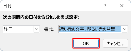 設定した内容を確認して、「OK」をクリックします