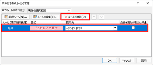 削除したいルールをクリックし、「ルールの削除」をクリックします