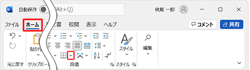 リボンから「ホーム」タブをクリックし、「段落」グループから「罫線」の右側にある「∨」をクリックします