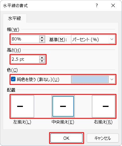 「幅」、「高さ」、「色」、「配置」を任意に設定し、「OK」をクリックします