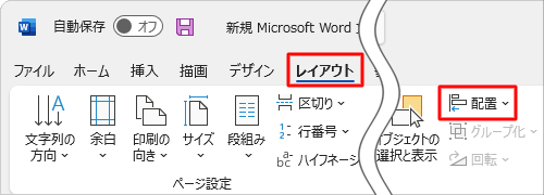 リボンから「レイアウト」タブをクリックし、「配置」グループから「配置」をクリックします